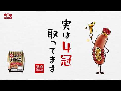 【燻製屋のつぶやき】#01 実は4冠取ってます_丸大食品