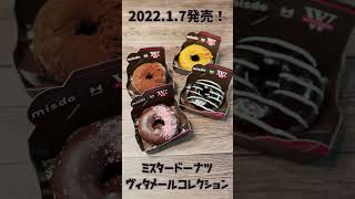 ミスタードーナツ　ヴィタメールコレクションを1分で紹介！　#Shorts