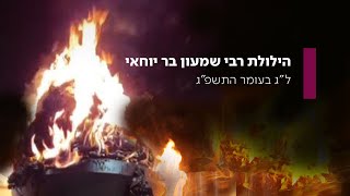 שידור חי מההדלקה המרכזית במירון עם כ"ק מרן האדמו"ר מבאיאן - ל"ג בעומר ה'תשפ"ג - התמונה מוצגת ישירות מתוך אתר האינטרנט יוטיוב. זכויות היוצרים בתמונה שייכות ליוצרה. קישור קרדיט למקור התוכן נמצא בתוך דף הסרטון