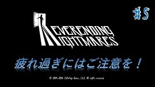 ネバーエンディングナイトメア　#５疲れ過ぎにはご注意を！