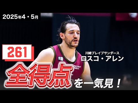 【一気見Bリーグ】川崎#25 ロスコ・アレンの4・5月の全得点まとめ|りそなグループ B.LEAGUE 2024-25 シーズン