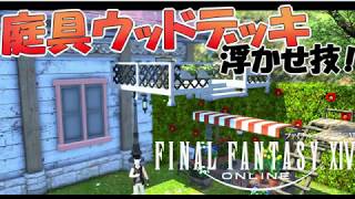 庭具 ウッドデッキの浮かせ技で可愛いお庭に Ff14ハウジング موقع ويب حيث يمكنك مشاهدة مقاطع فيديو موسيقية مجانية
