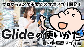 【ノーコードアプリ開発】Glideの使いかた！買い物履歴アプリ編