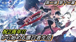 【#鳴潮】ついに千咲が登場！そして3章の舞台ラハイロイへ！#潮汐任務 第二章第十二幕～ 2周年記念日から始める漂泊者生活13日目 #wutheringwaves