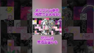 一緒に堕ちよ💓 #shorts #オリジナル曲 #vtuber
