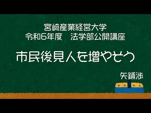法律学科 宮崎産業経営大学 令和６年度 法学部公開講座 「市民後見人を増やそう」 矢鋪渉