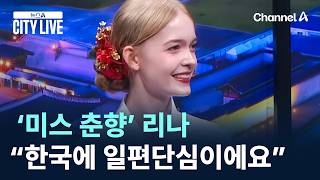 우크라이나 유학생 ‘미스 춘향’ 리나…“한국에 일편단심이에요” / 채널A / 뉴스A CITY LIVE