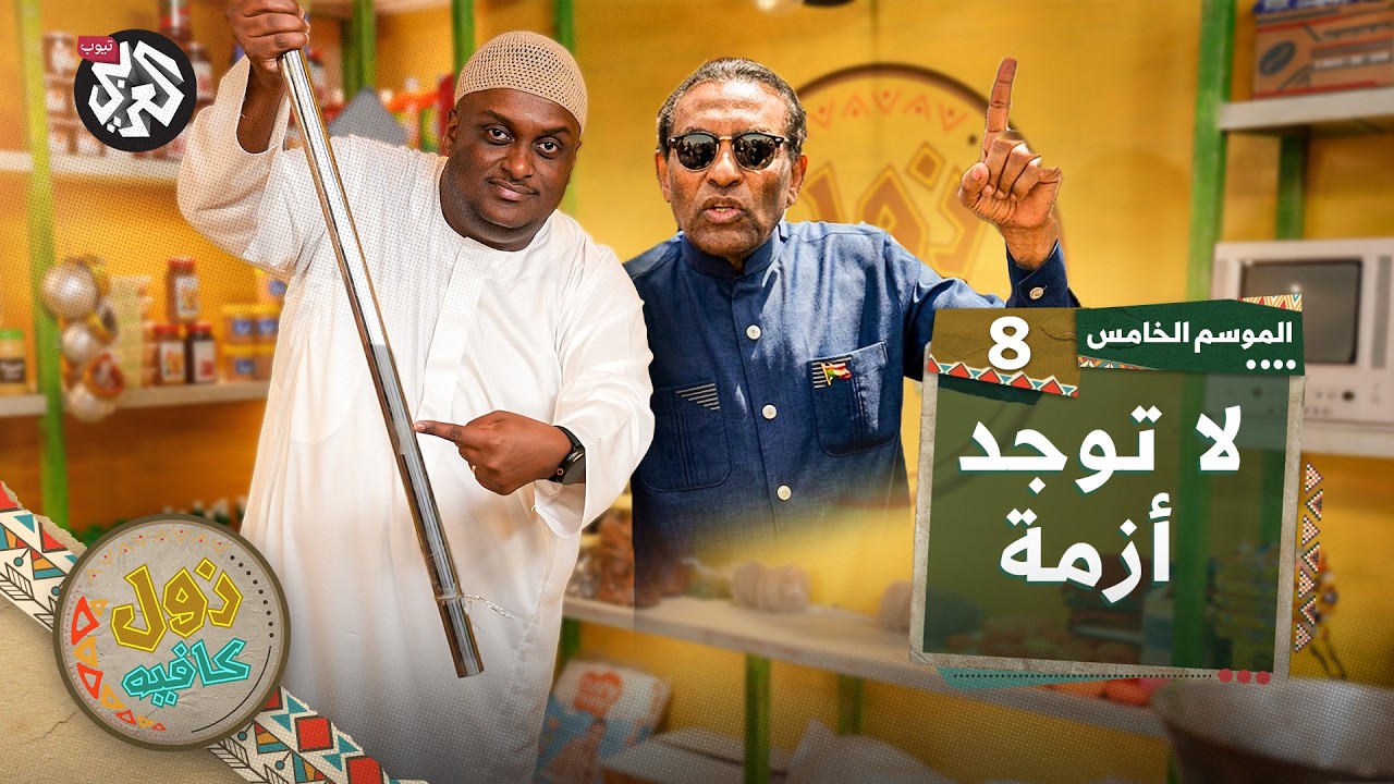 ما نسيناكم│ زول كافيه │ الموسم الخامس│ الحلقة 8