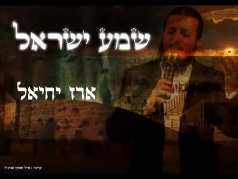 ארז יחיאל | שמע ישראל | Shema israel | EREZ YECHIEL