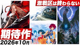 【2026年10月の期待作】今年の大作ラッシュはまだ止まらない！？怒涛の期待作が止まらない一ヶ月【Switch2 / Switch / PS5 / PS4 / XBOX / PC】