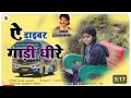 NEW THETH NAGPURI SONG 2025 A DRIBER GADI KE DHIRE CHALABE SINGER AZAD ANSARI NEW NAGPURI SONG