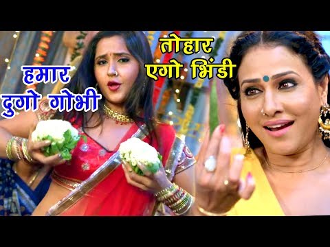 Kajal राघवानी, पाखी हेगड़े का नया हिट गाना - हमार दुगो गोभी तोहार एगो भिंडी - Bhojpuri Hit Songs
