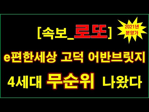 [속보_로또줍줍] e편한세상 고덕 어반브릿지 계약취소주…