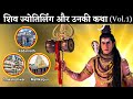 Shiv Jyotirling भगवान शिव के सभी ज्योतिर्लिंग औ�