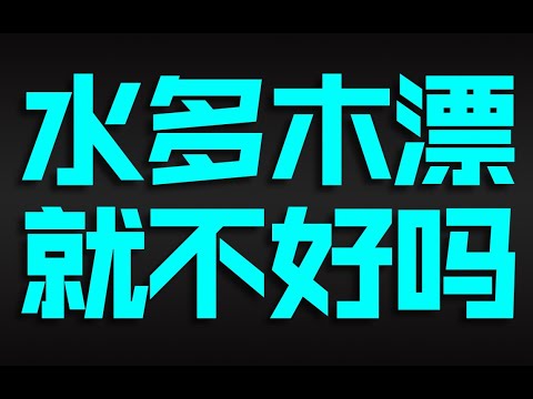 水多木浮