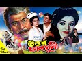 Uttor Falguni উত্তর ফালগুনী Bangla Movie Bobita Razzak Humayun Faridi Shahin