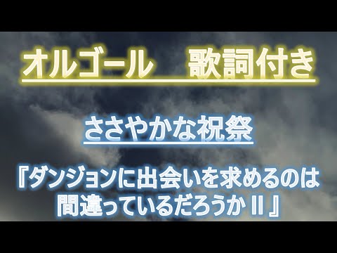 Dungeon ni Deai o Motomeru no wa Machigatteiru Darou ka II Sasayaka na Shukusai sora tob sakana
