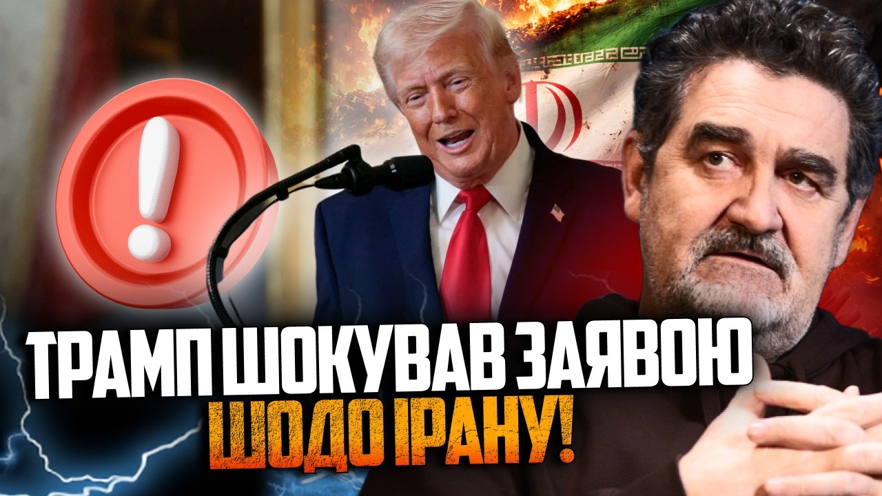 💥ГОДИНУ ТОМУ! Трамп сказав, що буде з Іраном! Але є нюанс... Експерт все поясн?