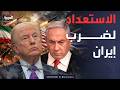 الرابعة | طبول الحرب تدق.. ترمب وإسرائيل يستعدان لضرب إيران