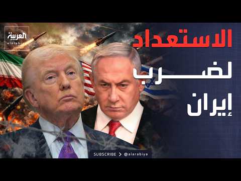 الرابعة | طبول الحرب تدق.. ترمب وإسرائيل يستعدان لضرب إيران