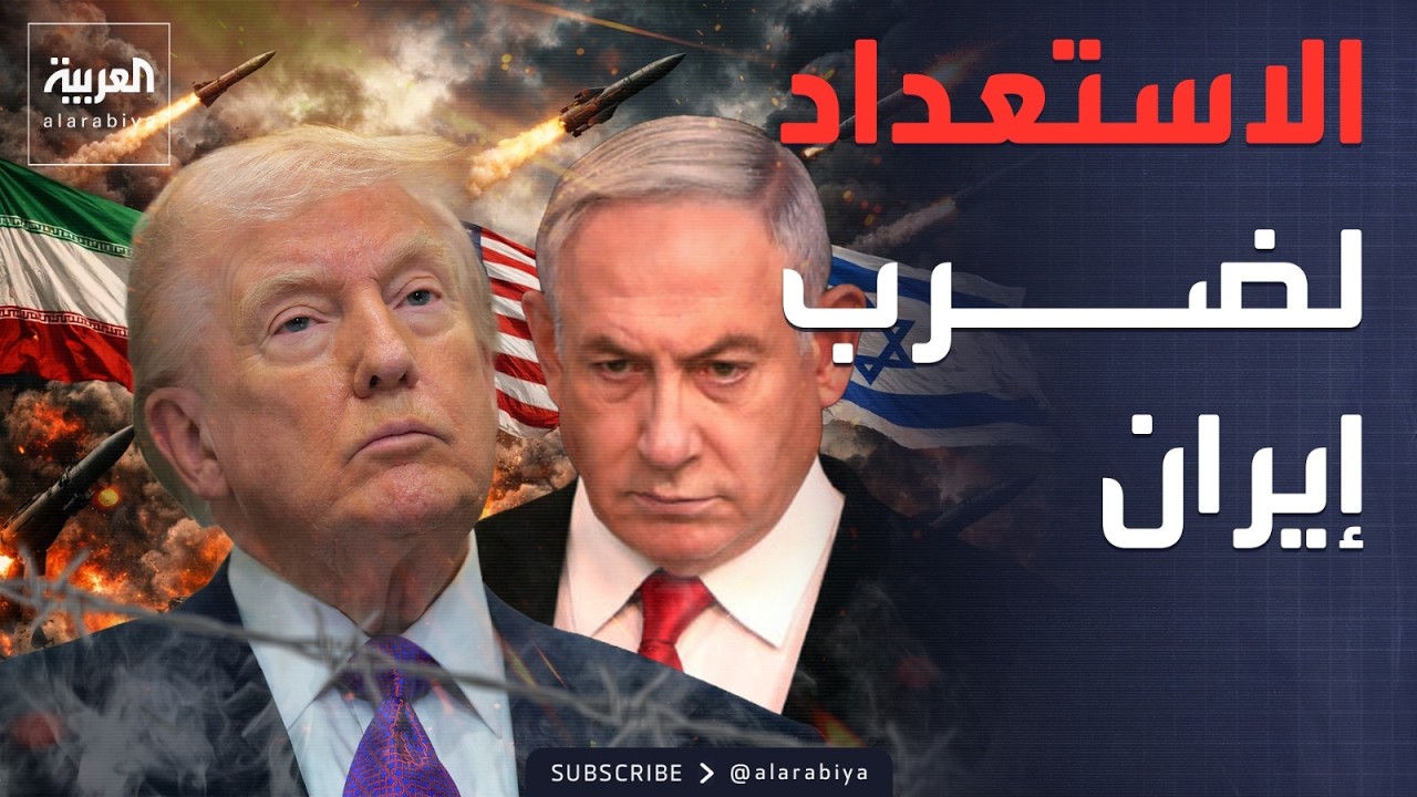 الرابعة | طبول الحرب تدق.. ترمب وإسرائيل يستعدان لضرب إيران