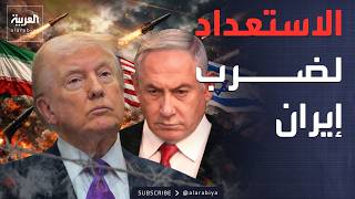 الرابعة | طبول الحرب تدق.. ترمب وإسرائيل يستعدان لضرب إيران