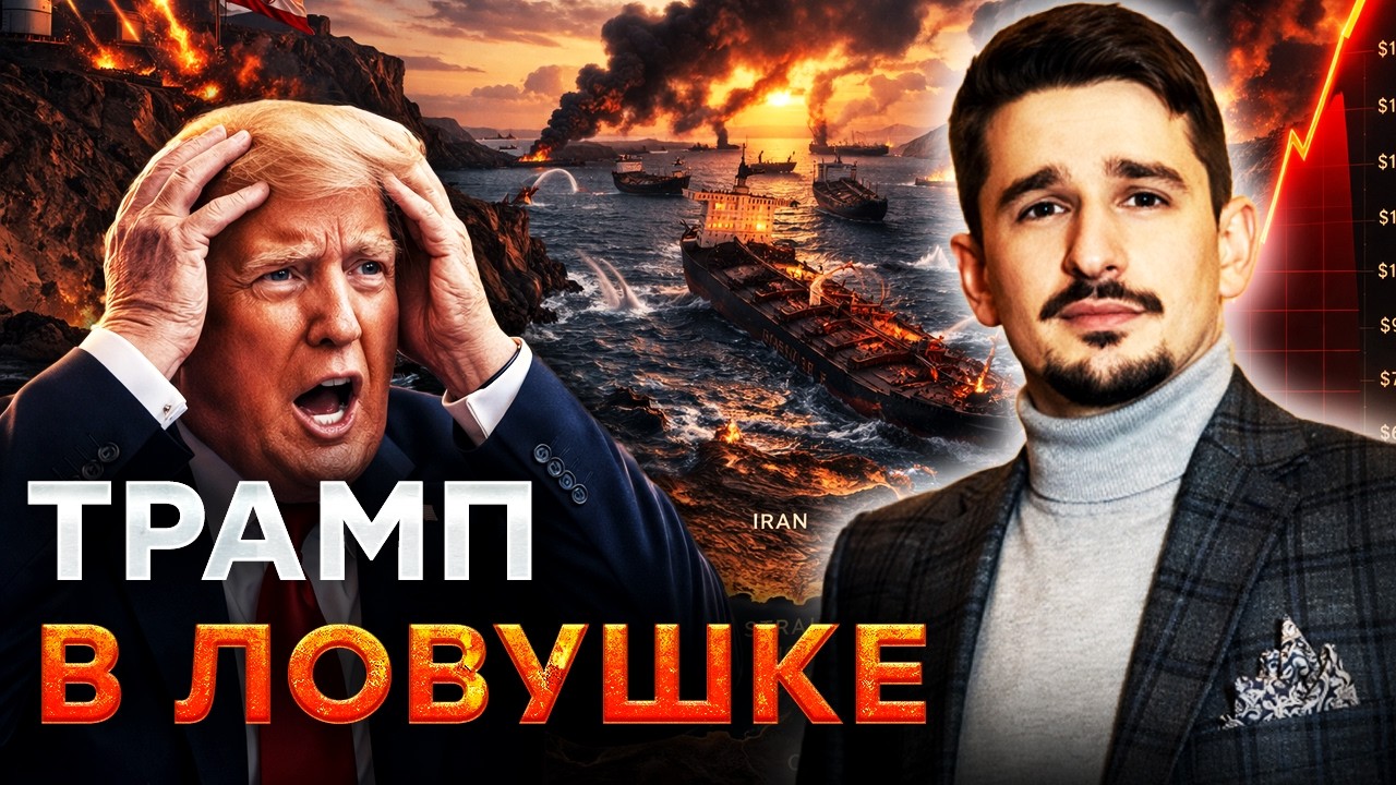 ИРАН ПРИЖАЛ МИР К СТЕНКЕ! Трамп теряет контроль на ВОЙНОЙ! ПОЧЕМУ НАТО бежит ?