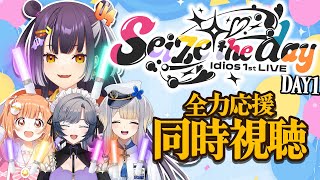 【同時視聴】#Idios_1stLIVE "Seize the day" DAY1を応援ﾓﾘﾓﾘ同時視聴！！【海妹四葉/にじさんじ】
