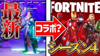 シーズン4バトルパスでアベンジャーズが!?噂について解説します［フォートナイト］