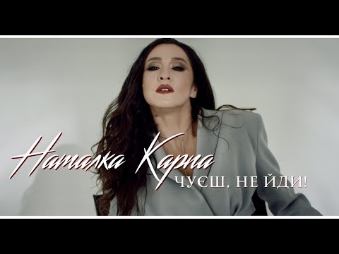 KARPA - "Чуєш, Не йди" /Official Music Video/