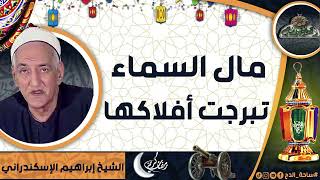 الشيخ – إبراهيم الإسكندراني – (مال السماء تبرجت أفلاكها).