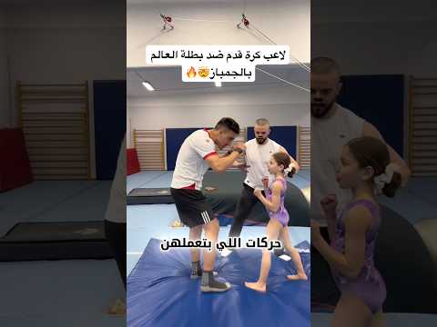 لاعب كرة قدم ضد لاعبة جمباز 🤯🔥 تحديت بطلة العالم بالجمباز ودمرتني🤯🔥 #العالم_العربي #كرة_القدم