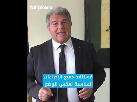 "لا نستبعد إعادة الكلاسيكو".. خوان لابورتا رئيس برشلونة يهدد بالتصعيد حال تأكد هذا الأمر!