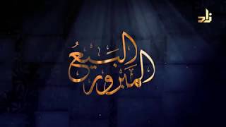 برنامج البيع المبرور | الحلقة 6 | الديون أسبابها وأحكامها | الشيخ د. منصور بن عبدالرحمن الغامدي image