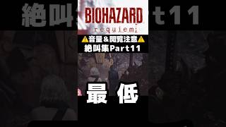 絶叫集 最終回 バイオハザードレクイエム #バイオハザード #切り抜き