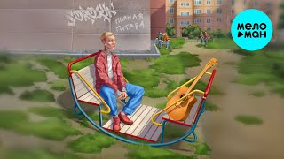 SOROKIN - Пьяная гитара (Single 2025)