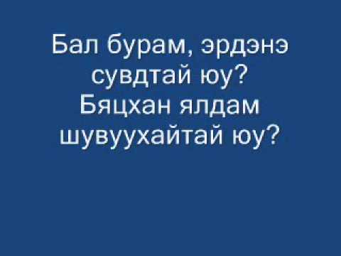 Ган Эрдэнэ Сэрчмаа Дурлалыг юутай зүйрлэх юм бэ Lyrics