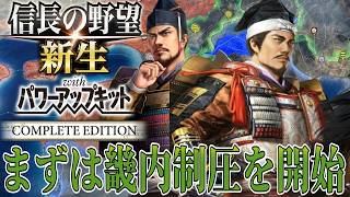 【信長の野望・新生PK】近畿の支配者である細川晴元に戦を仕掛ける！【六角定頼：信長誕生超級プレイ】 #2