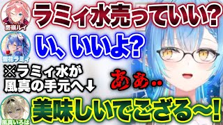 ラミィ水で商売をするルイ姉と、ラミィ水をガブガブ飲んでた風真【ホロライブ 切り抜き/雪花ラミィ/鷹嶺ルイ/風真いろは】