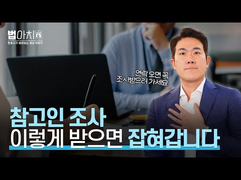 참고인이라고 가볍게 생각했는데, 갑자기 날라온 체포영장!