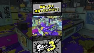 俺めっちゃ頑張ったんだけど！【スプラ3 / スプラトゥーン3 / Splatoon3 / しゅーた】