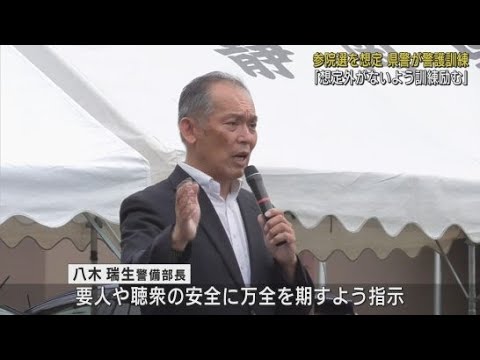 YouTube Video 安倍元総理や岸田前総理は選挙期間中に襲撃…参院選前に警護訓練 警備部長「要人や聴衆の安全に万全を」 静岡県警