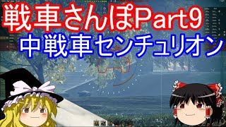 【WoTゆっくり実況】戦車さんぽPart9　英国中戦車センチュリオンMk.1