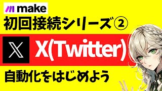 必ずできる!make(integromat)でX(Twitter)初回接続からテスト投稿までの完全チュートリアル