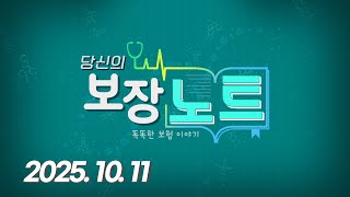 당신의 보장 노트 (20251011)