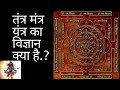 Yantra Tantra Mantra Kya Hai Divine Science Tantra Mantra Vigyan Ibubaba