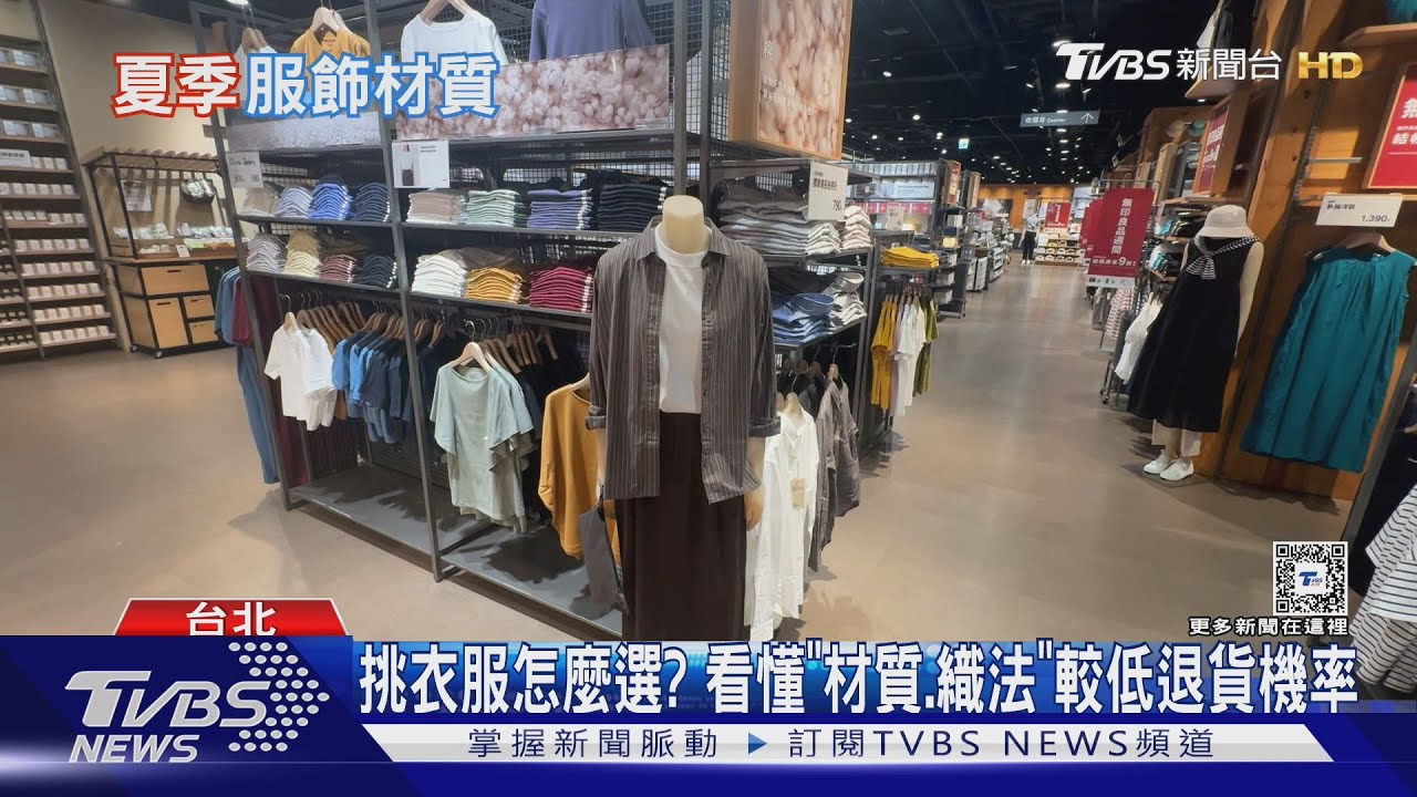 服飾材質多怎麼選? 織法、混紡同材質不同觸感