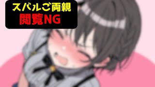 【スバル両親閲覧禁止】ス〇ル、メス〇ル発動で崩壊「メス気持ちいい」【ホロライブ】