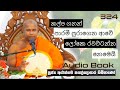 කල්ප ගනන් පාරමී පුරාගෙන ආවේ ලෝකෙ රවට්�