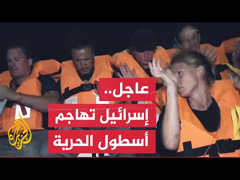 فيديو | إدارة أسطول الصمود: البحرية الإسرائيلية تهاجم أسطول الحرية المتجه إلى غزة لكسر الحصار عن القطاع